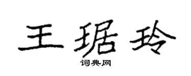 袁强王琚玲楷书个性签名怎么写