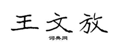 袁强王文放楷书个性签名怎么写