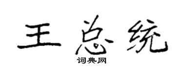 袁强王总统楷书个性签名怎么写