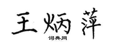 何伯昌王炳萍楷书个性签名怎么写