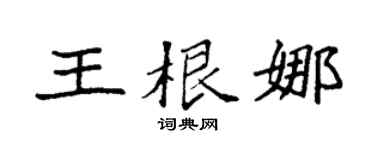 袁强王根娜楷书个性签名怎么写