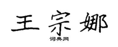 袁强王宗娜楷书个性签名怎么写