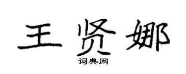 袁强王贤娜楷书个性签名怎么写