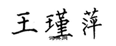 何伯昌王瑾萍楷书个性签名怎么写