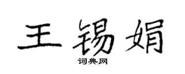 袁强王锡娟楷书个性签名怎么写