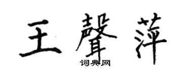 何伯昌王声萍楷书个性签名怎么写