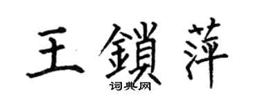 何伯昌王锁萍楷书个性签名怎么写