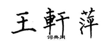 何伯昌王轩萍楷书个性签名怎么写