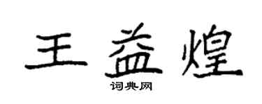 袁强王益煌楷书个性签名怎么写