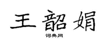 袁强王韶娟楷书个性签名怎么写