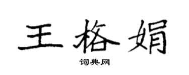 袁强王格娟楷书个性签名怎么写