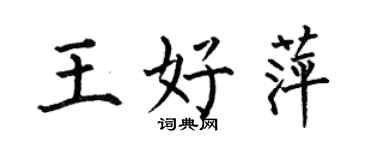 何伯昌王好萍楷书个性签名怎么写