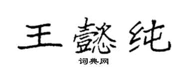 袁强王懿纯楷书个性签名怎么写
