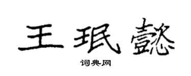 袁强王珉懿楷书个性签名怎么写