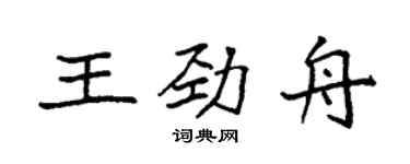 袁强王劲舟楷书个性签名怎么写