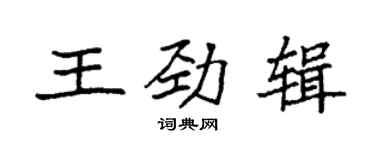 袁强王劲辑楷书个性签名怎么写