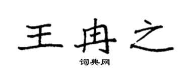 袁强王冉之楷书个性签名怎么写