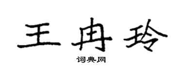 袁强王冉玲楷书个性签名怎么写