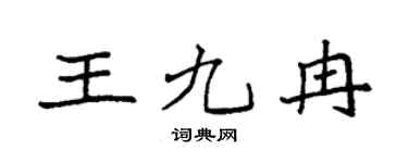 袁强王九冉楷书个性签名怎么写