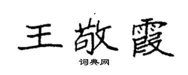 袁强王敬霞楷书个性签名怎么写