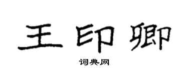 袁强王印卿楷书个性签名怎么写