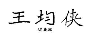 袁强王均侠楷书个性签名怎么写