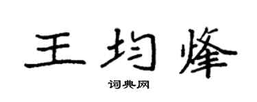 袁强王均烽楷书个性签名怎么写