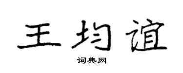 袁强王均谊楷书个性签名怎么写