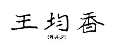 袁强王均香楷书个性签名怎么写