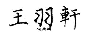 何伯昌王羽轩楷书个性签名怎么写