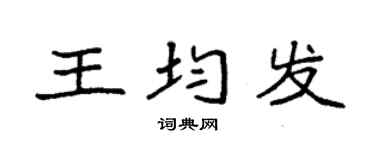 袁强王均发楷书个性签名怎么写