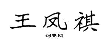 袁强王凤祺楷书个性签名怎么写