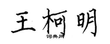 何伯昌王柯明楷书个性签名怎么写