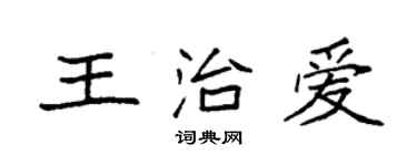 袁强王治爱楷书个性签名怎么写