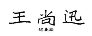 袁强王尚迅楷书个性签名怎么写