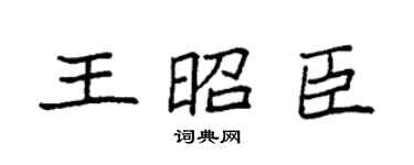 袁强王昭臣楷书个性签名怎么写