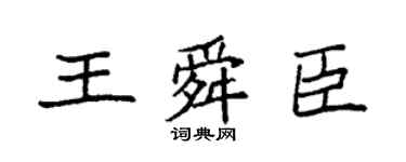 袁强王舜臣楷书个性签名怎么写