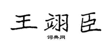 袁强王翊臣楷书个性签名怎么写