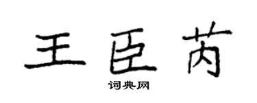 袁强王臣芮楷书个性签名怎么写