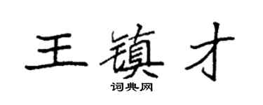 袁强王镇才楷书个性签名怎么写