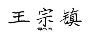 袁强王宗镇楷书个性签名怎么写