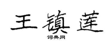 袁强王镇莲楷书个性签名怎么写