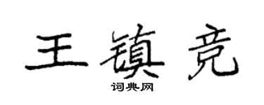 袁强王镇竞楷书个性签名怎么写