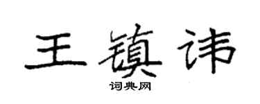 袁强王镇讳楷书个性签名怎么写