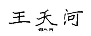 袁强王夭河楷书个性签名怎么写