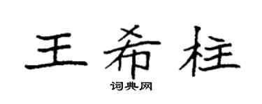 袁强王希柱楷书个性签名怎么写