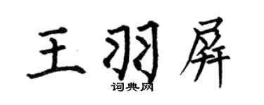 何伯昌王羽屏楷书个性签名怎么写