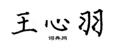 何伯昌王心羽楷书个性签名怎么写