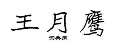 袁强王月鹰楷书个性签名怎么写