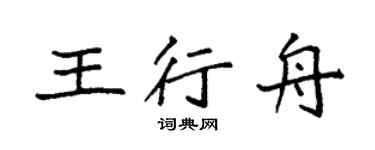 袁强王行舟楷书个性签名怎么写